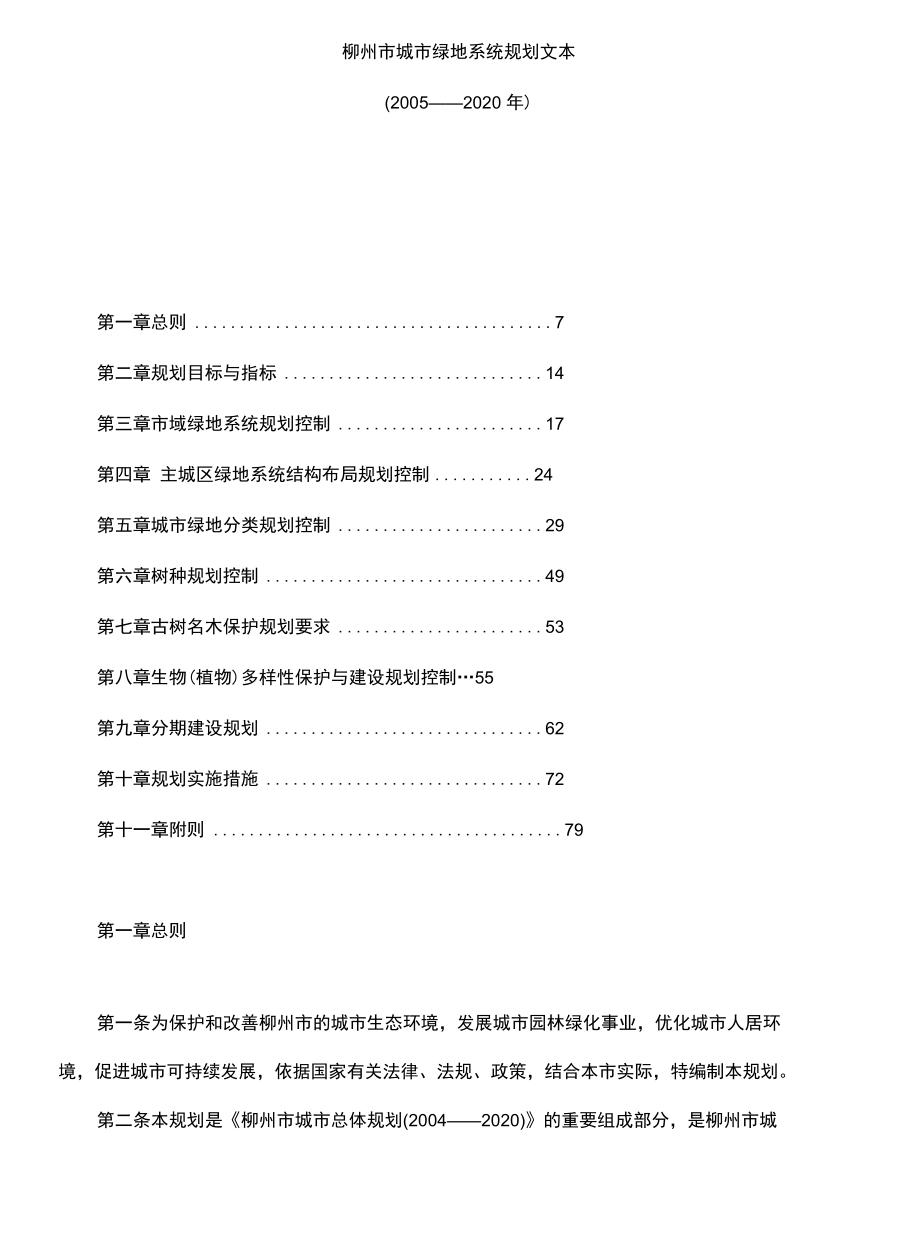 (2021年整理)柳州市城市绿地系统规划文本.docx_第2页