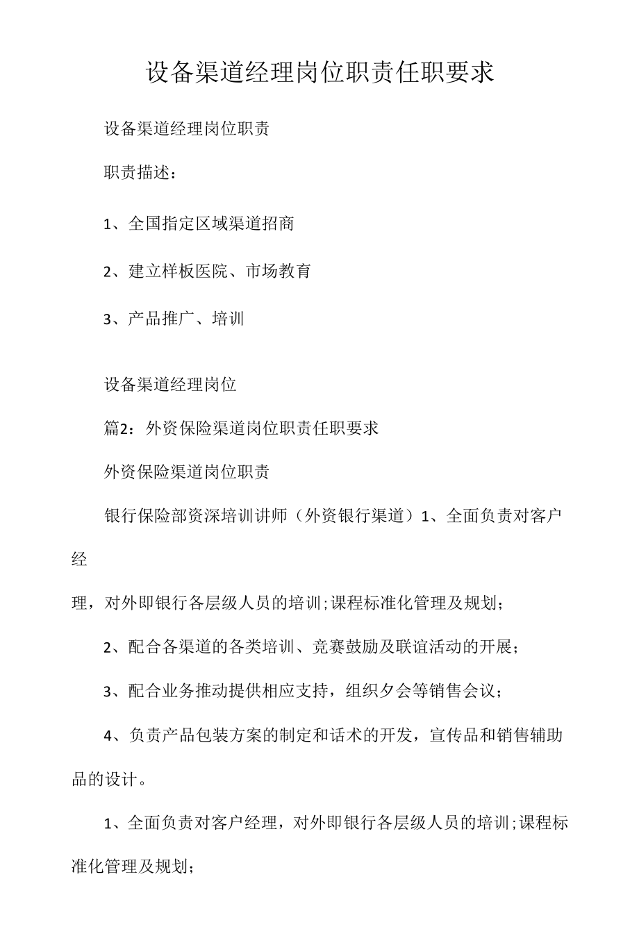 设备渠道经理岗位职责任职要求相关.docx_第1页