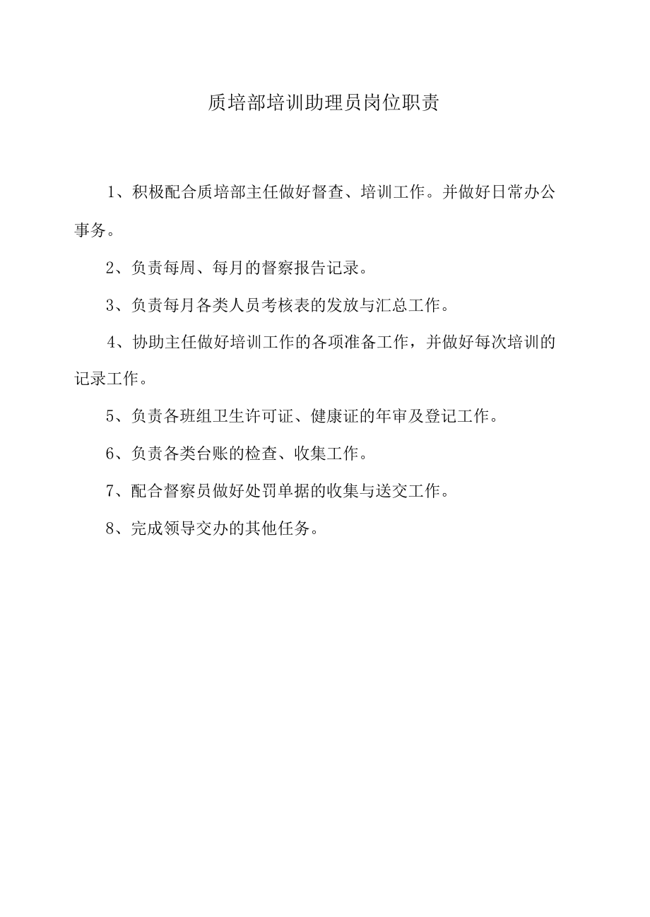 质培部培训助理员岗位职责.docx_第1页