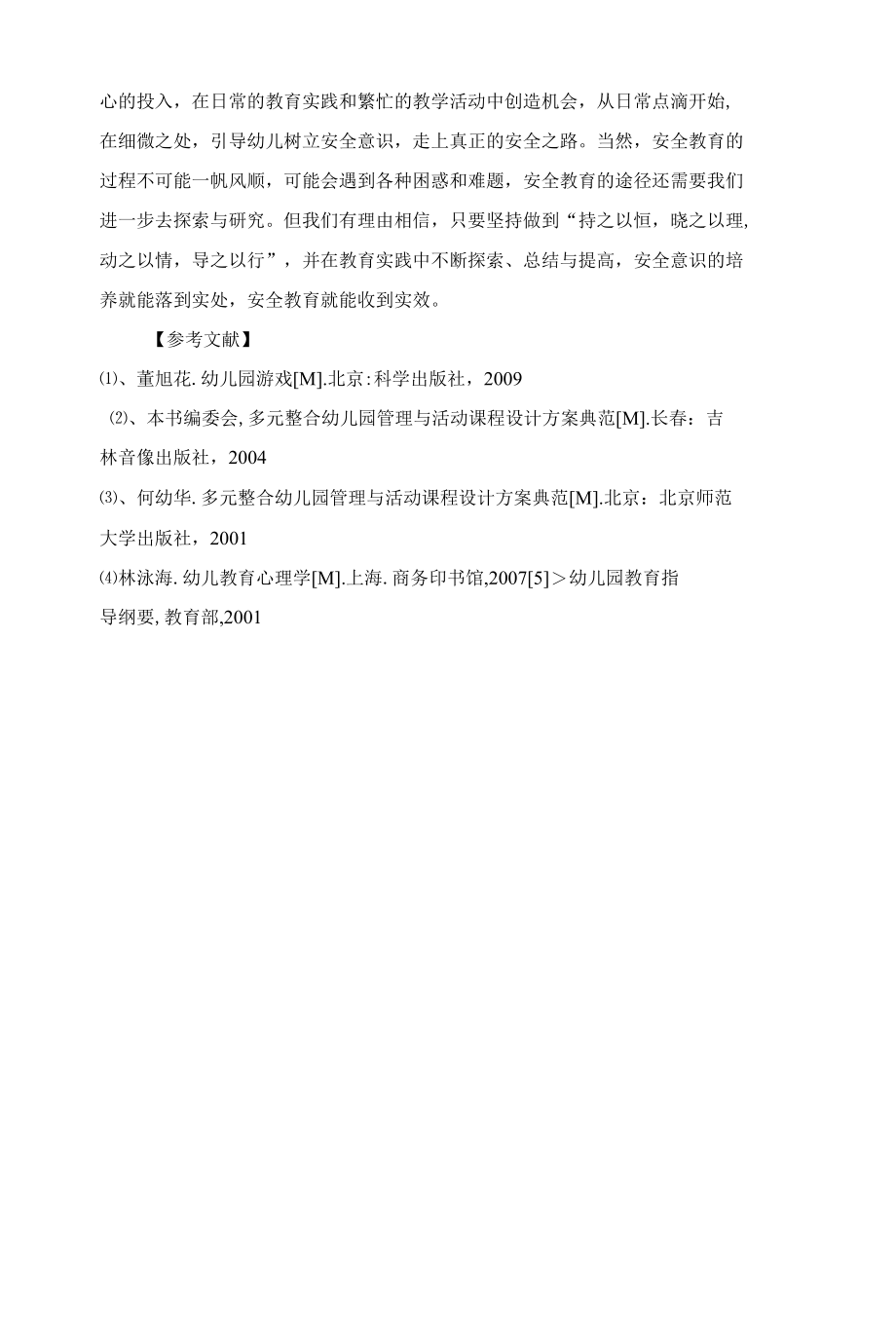 浅谈幼儿安全意识的培养 优秀专业论文.docx_第2页