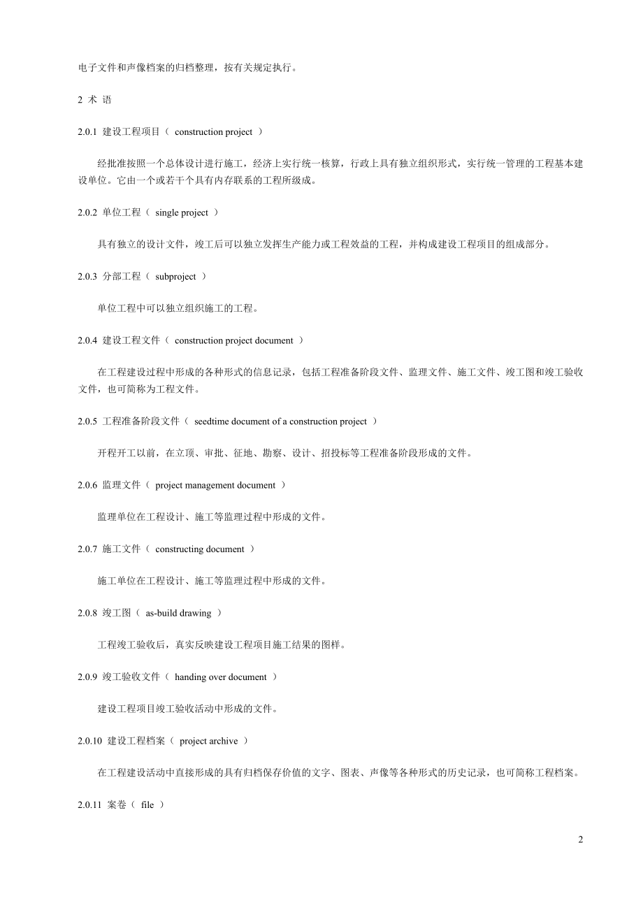 建设工程文件归档整理规范-建标20028号.doc_第2页