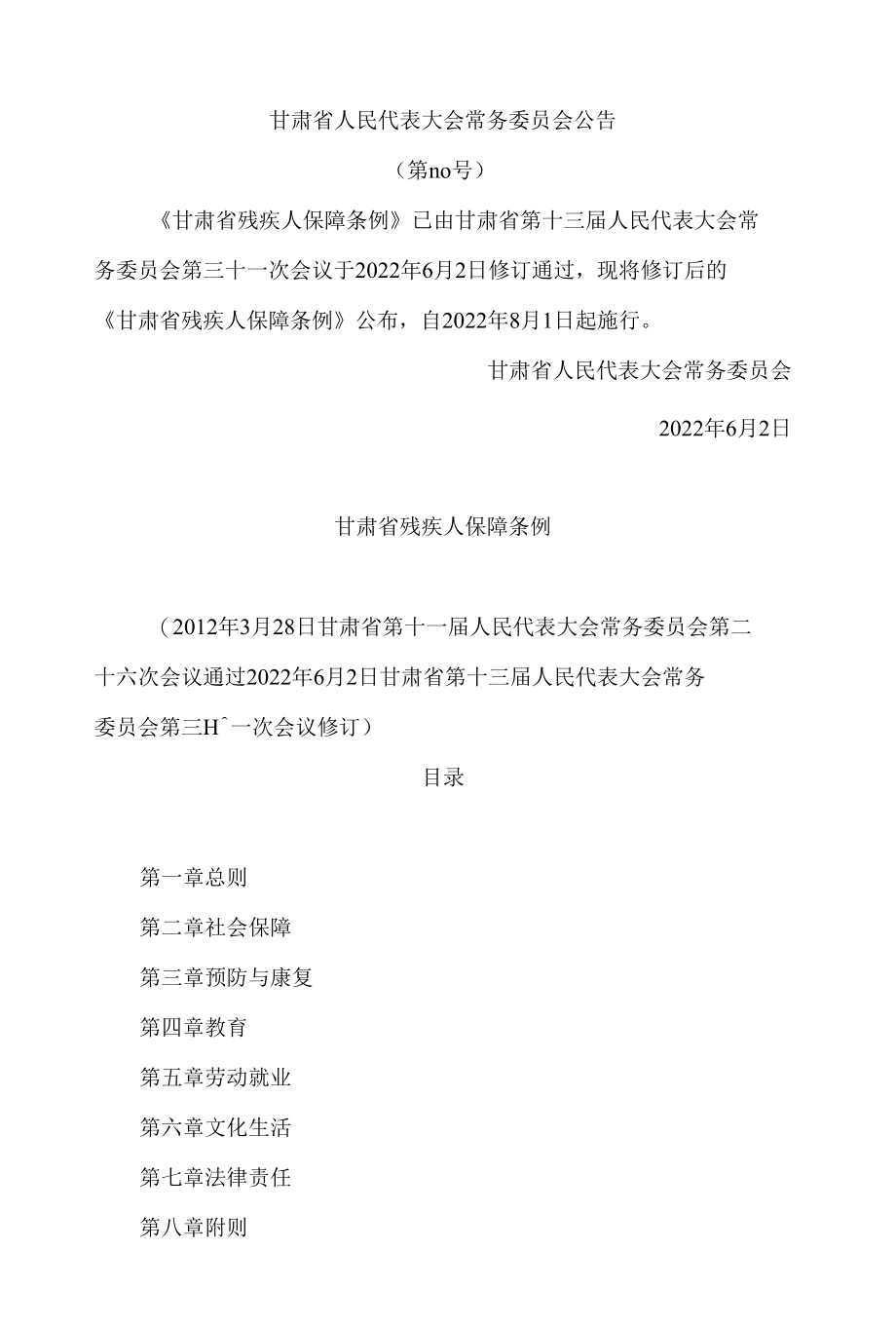 甘肃省残疾人保障条例(2022修订).docx_第1页