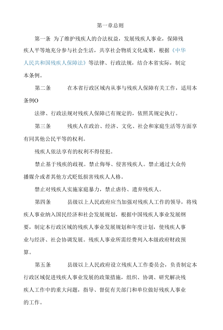 甘肃省残疾人保障条例(2022修订).docx_第2页