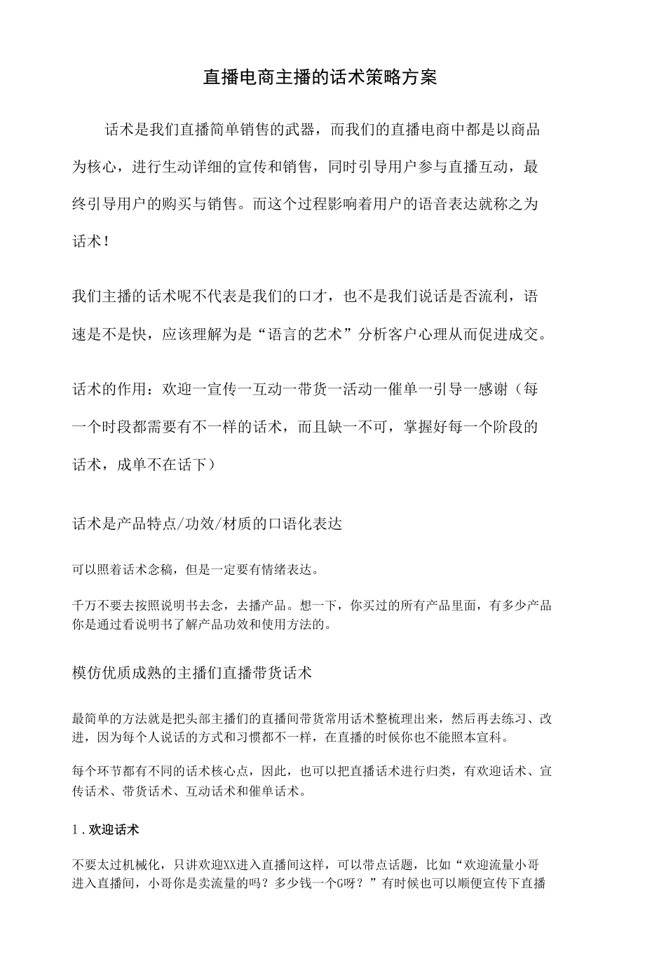 直播电商主播的话术策略方案【完整版】.docx_第1页