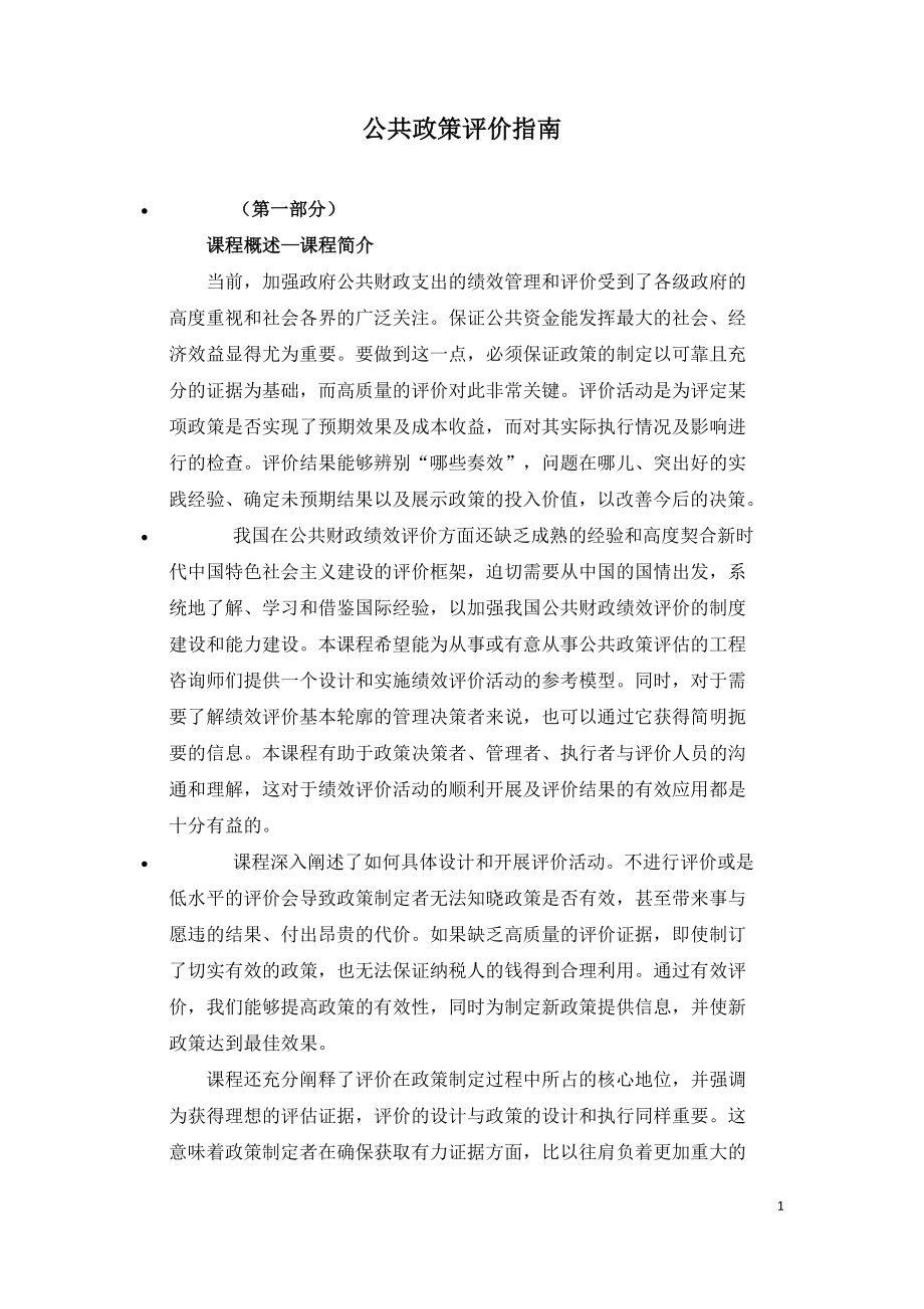 2021年咨询工程师继续教育讲义-公共政策评价指南.doc_第1页