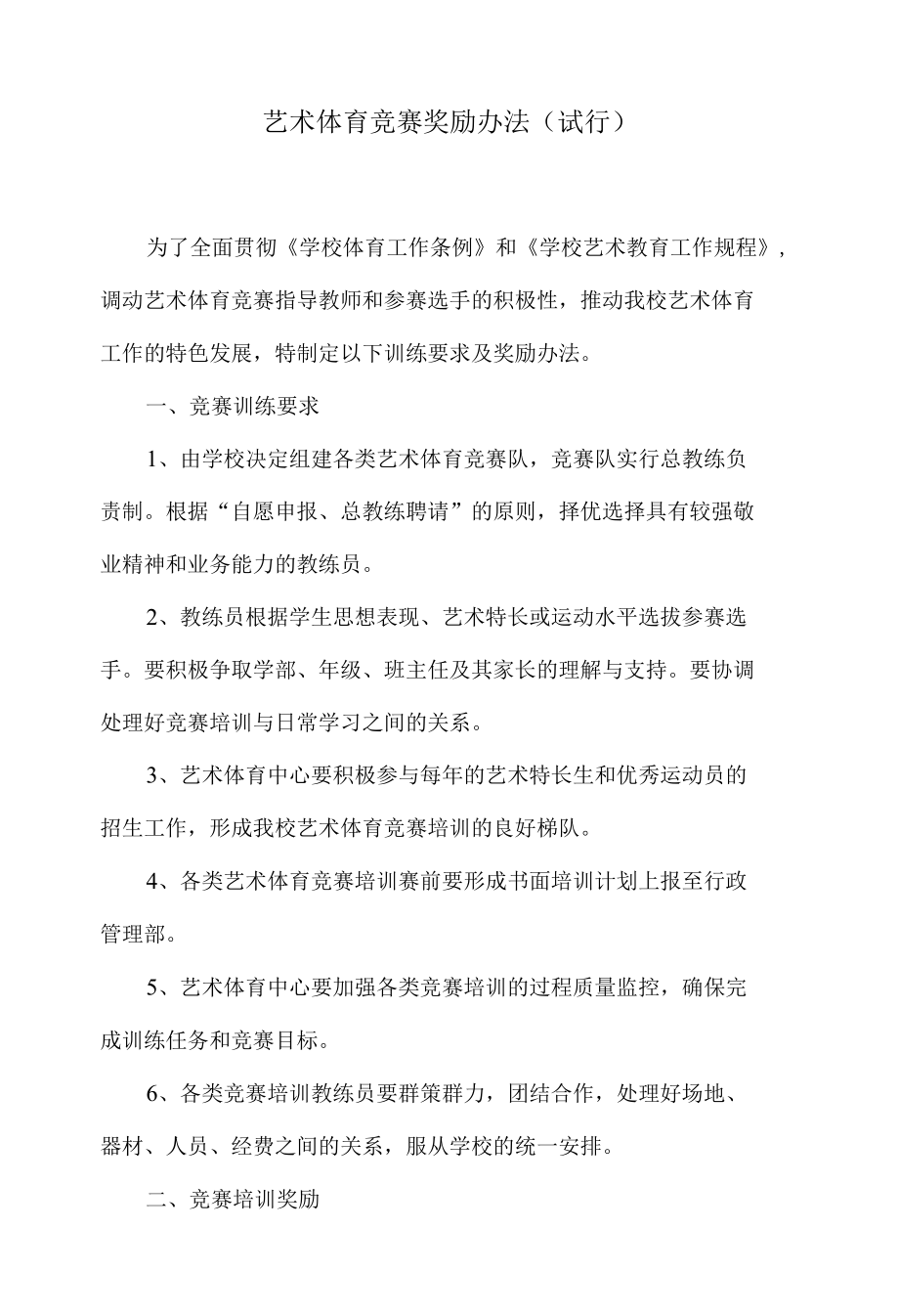 艺术体育竞赛奖励办法（试 行）.docx_第1页