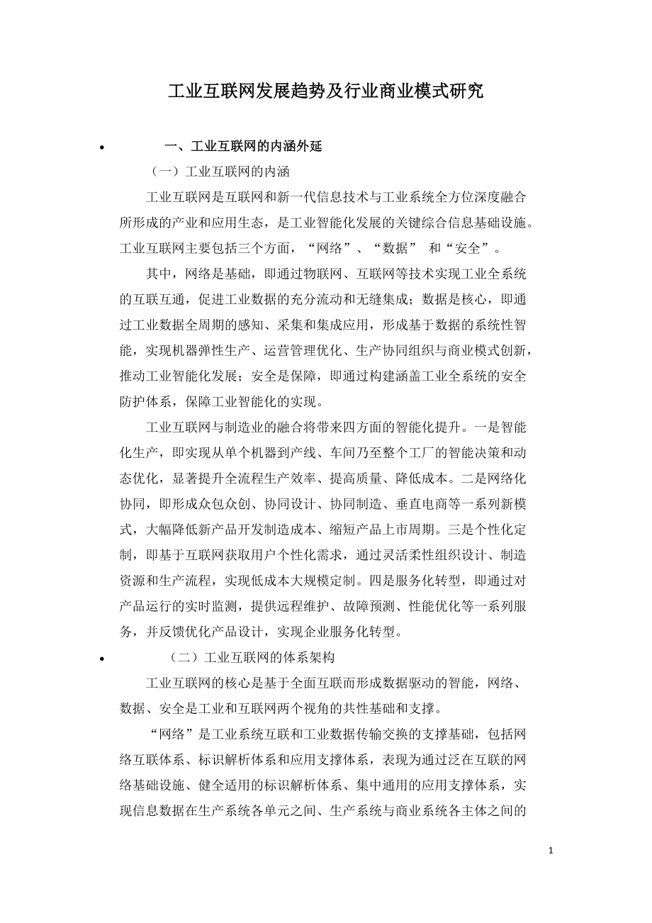 2021年咨询工程师继续教育讲义-工业互联网发展趋势及行业商业模式研究.doc_第1页