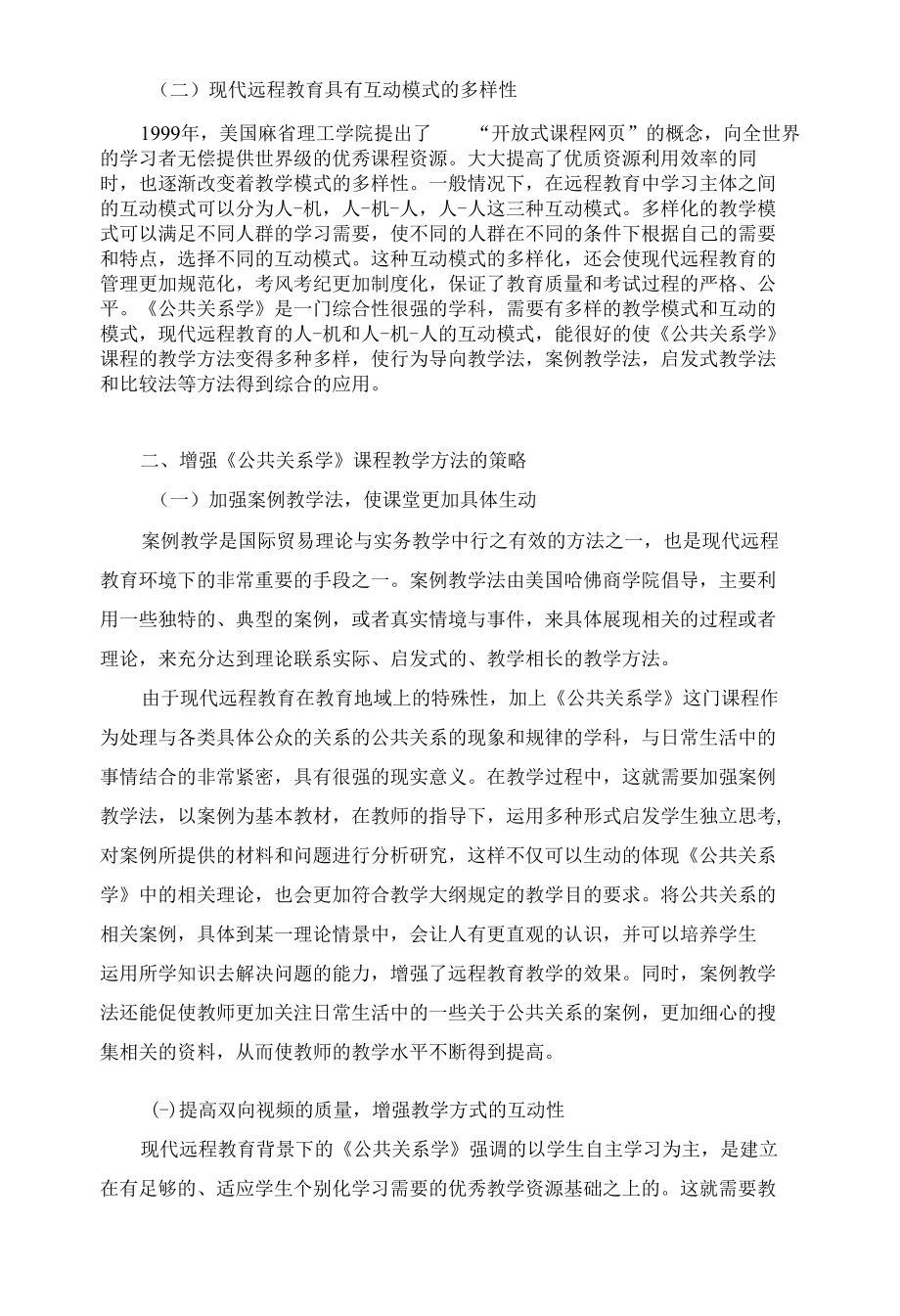 现代远程教育环境下的《公共关系学》课程教学方法探析 优秀专业论文.docx_第2页