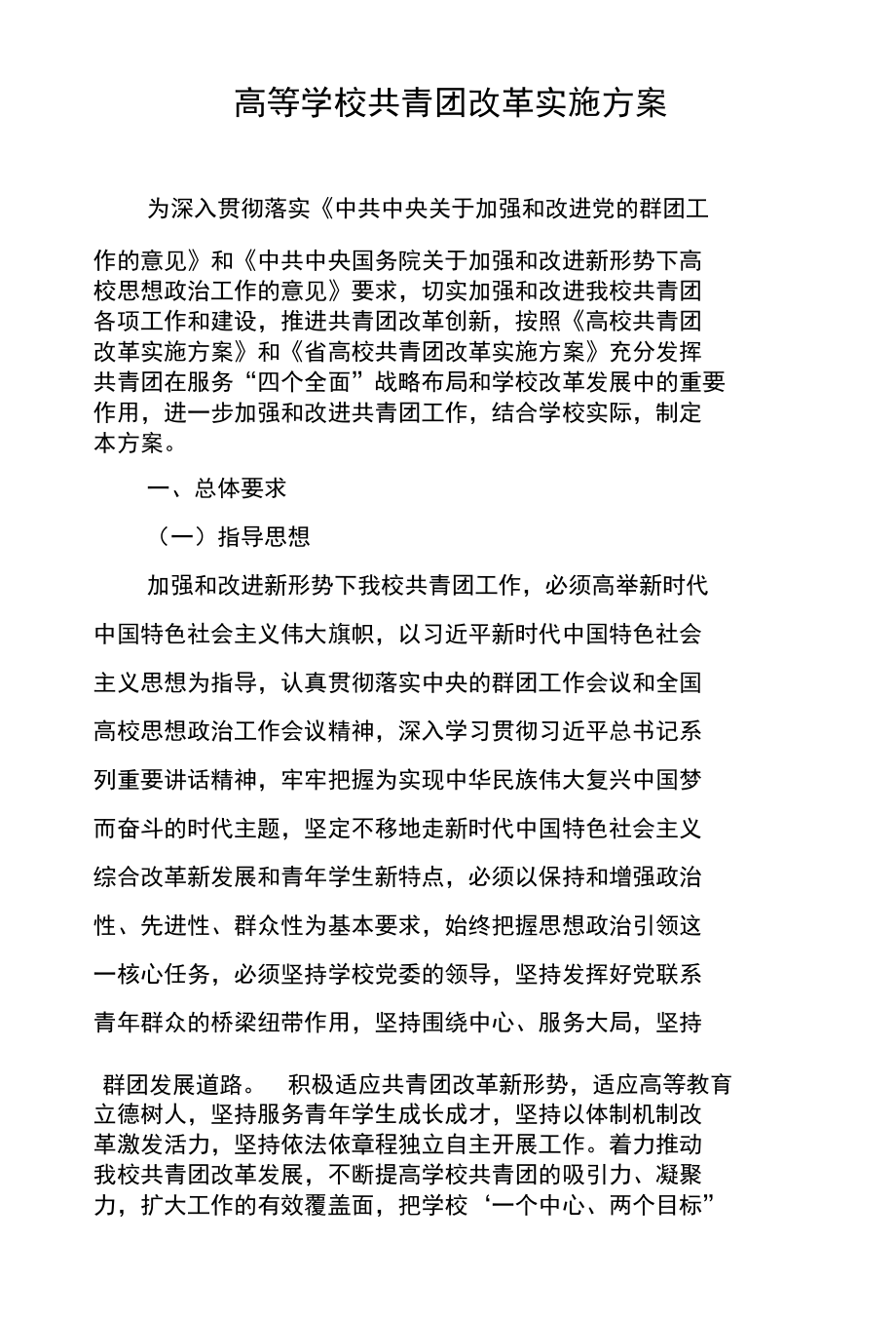 高等学校共青团改革实施方案.docx_第1页