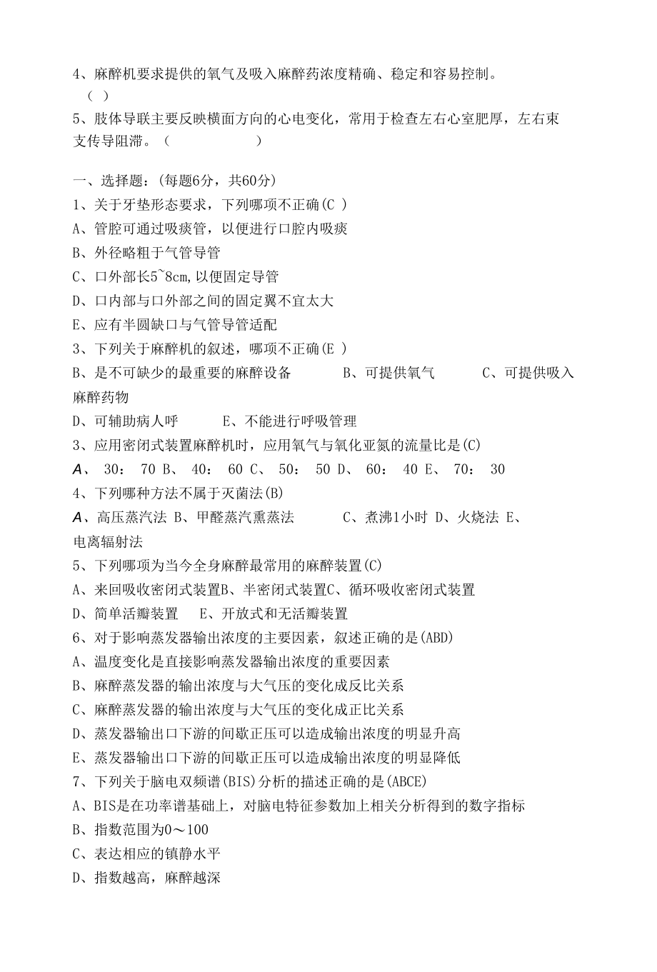 麻醉科麻醉装置与麻醉监测考试试卷.docx_第3页