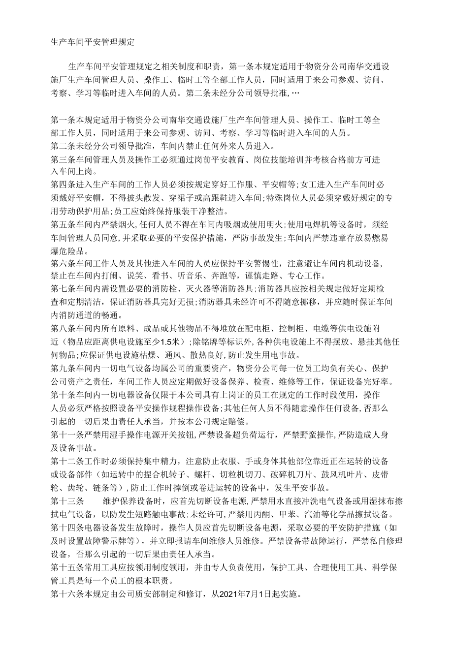 生产车间安全管理规定相关.docx_第1页