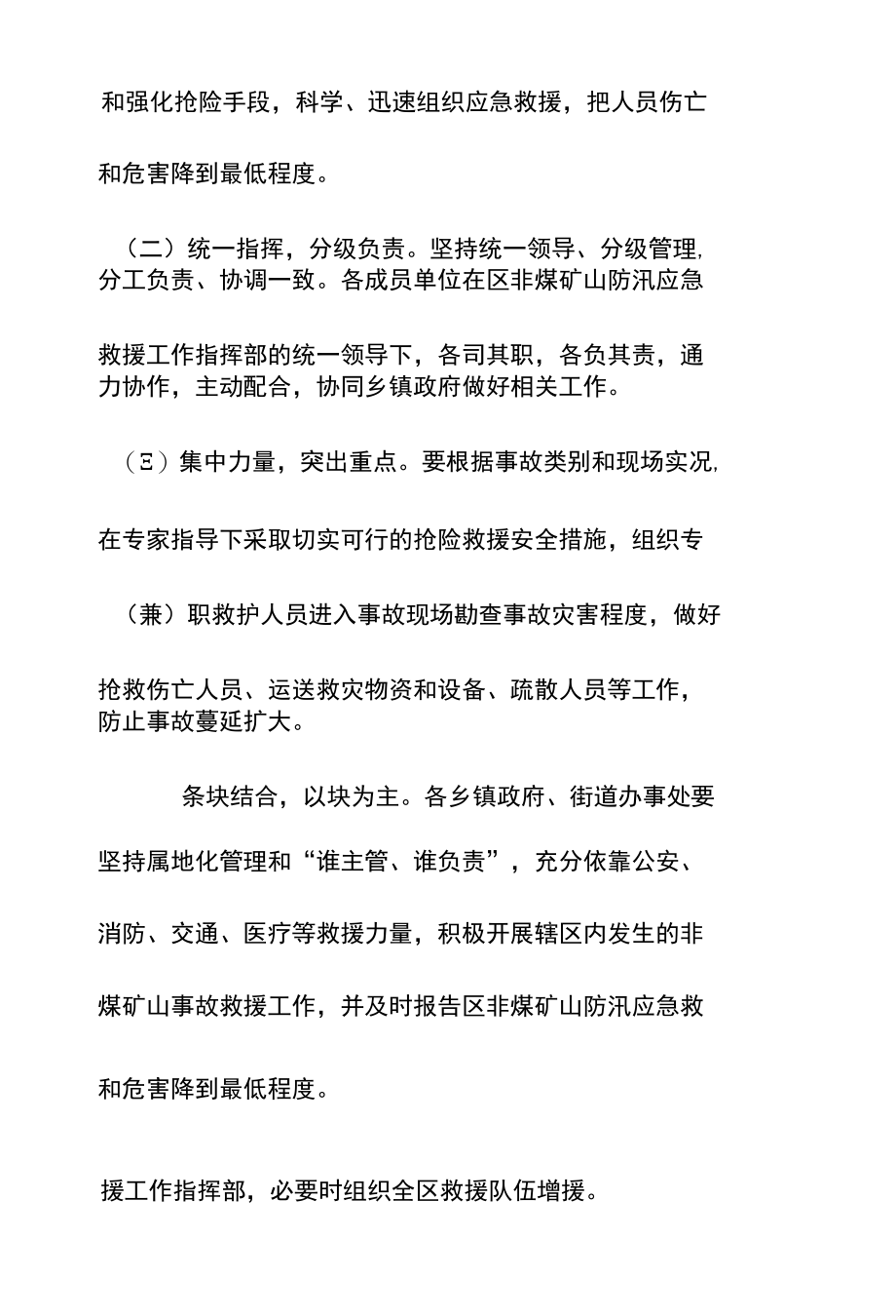 非煤矿山防汛应急救援预案.docx_第1页