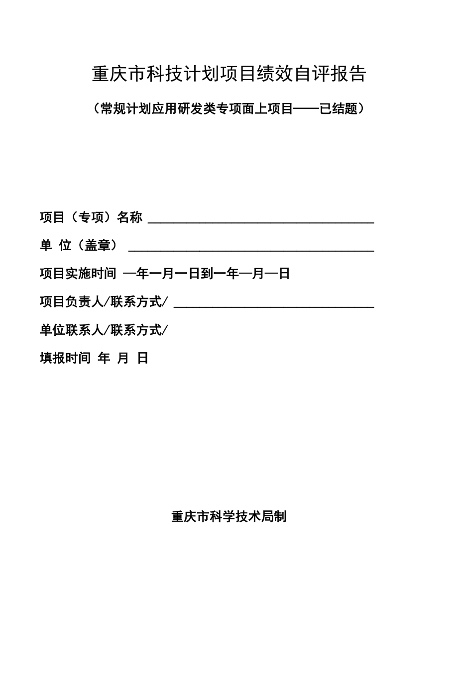 重庆2022年度科技计划绩效评价【自评报告模板】应用类面上已结题.docx_第1页