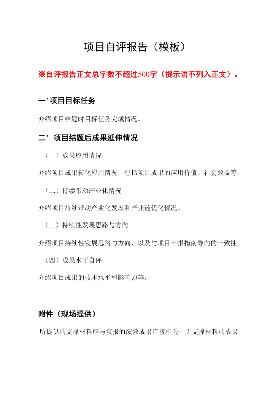 重庆2022年度科技计划绩效评价【自评报告模板】应用类面上已结题.docx_第3页