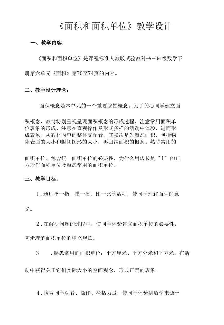 面积和面积单位教学设计.docx_第1页