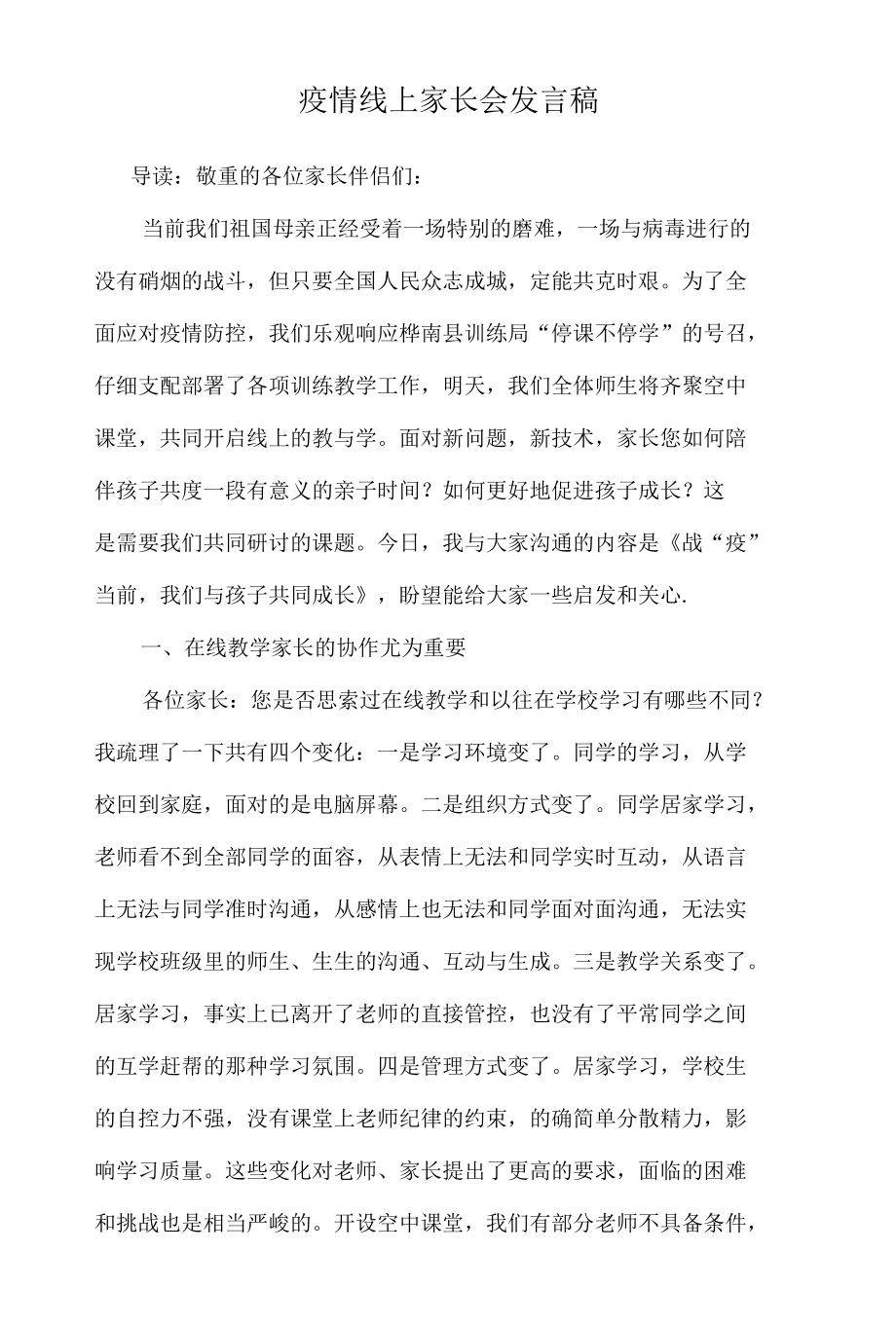 疫情线上家长会发言稿.docx_第1页