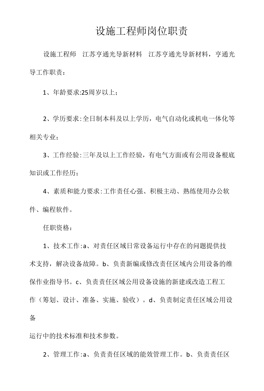 设施工程师岗位职责相关.docx_第1页