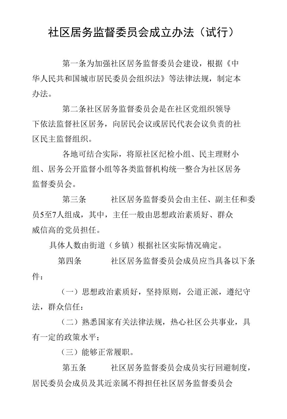 社区居务监督委员会成立办法(试行).docx_第1页