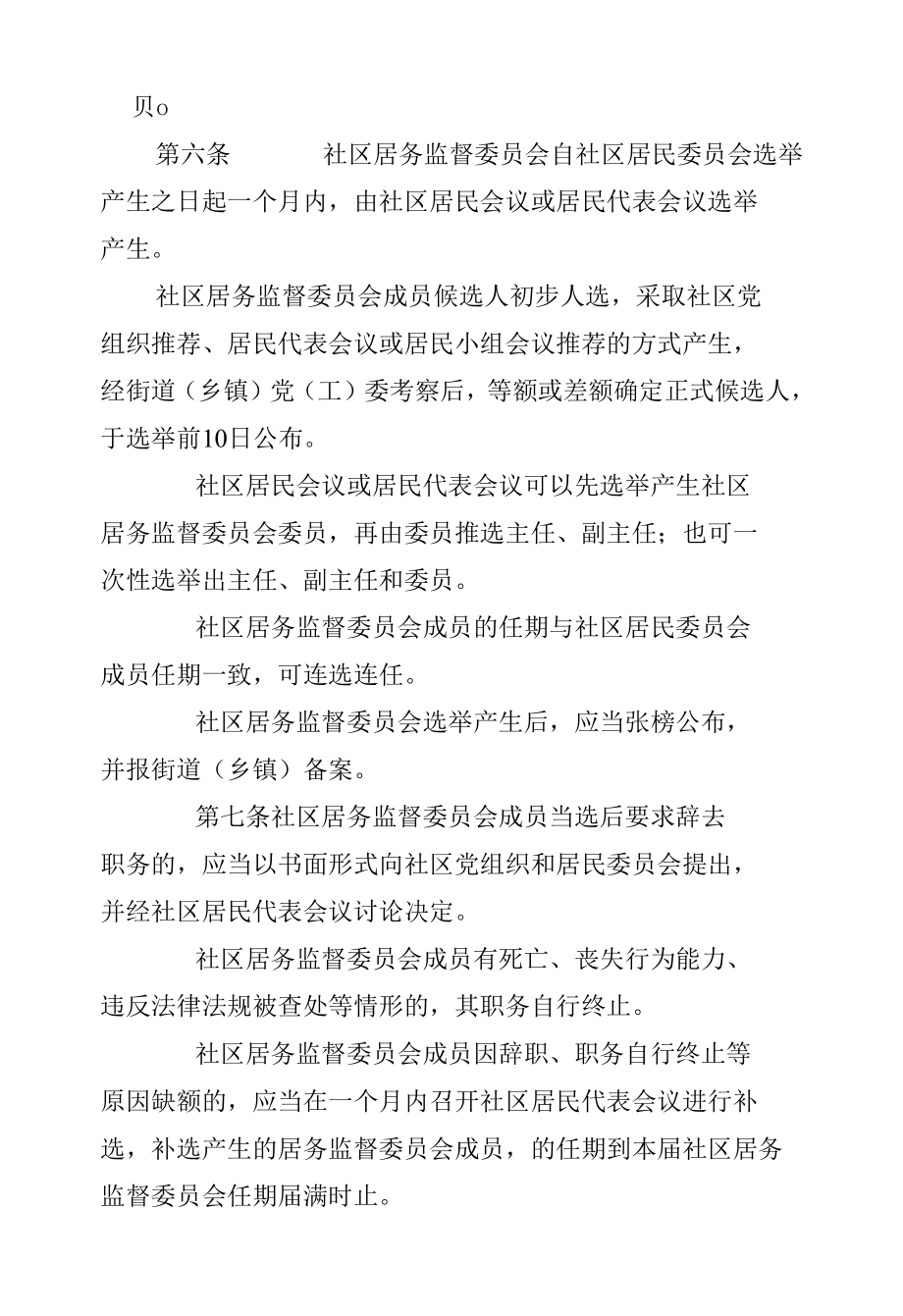 社区居务监督委员会成立办法(试行).docx_第2页