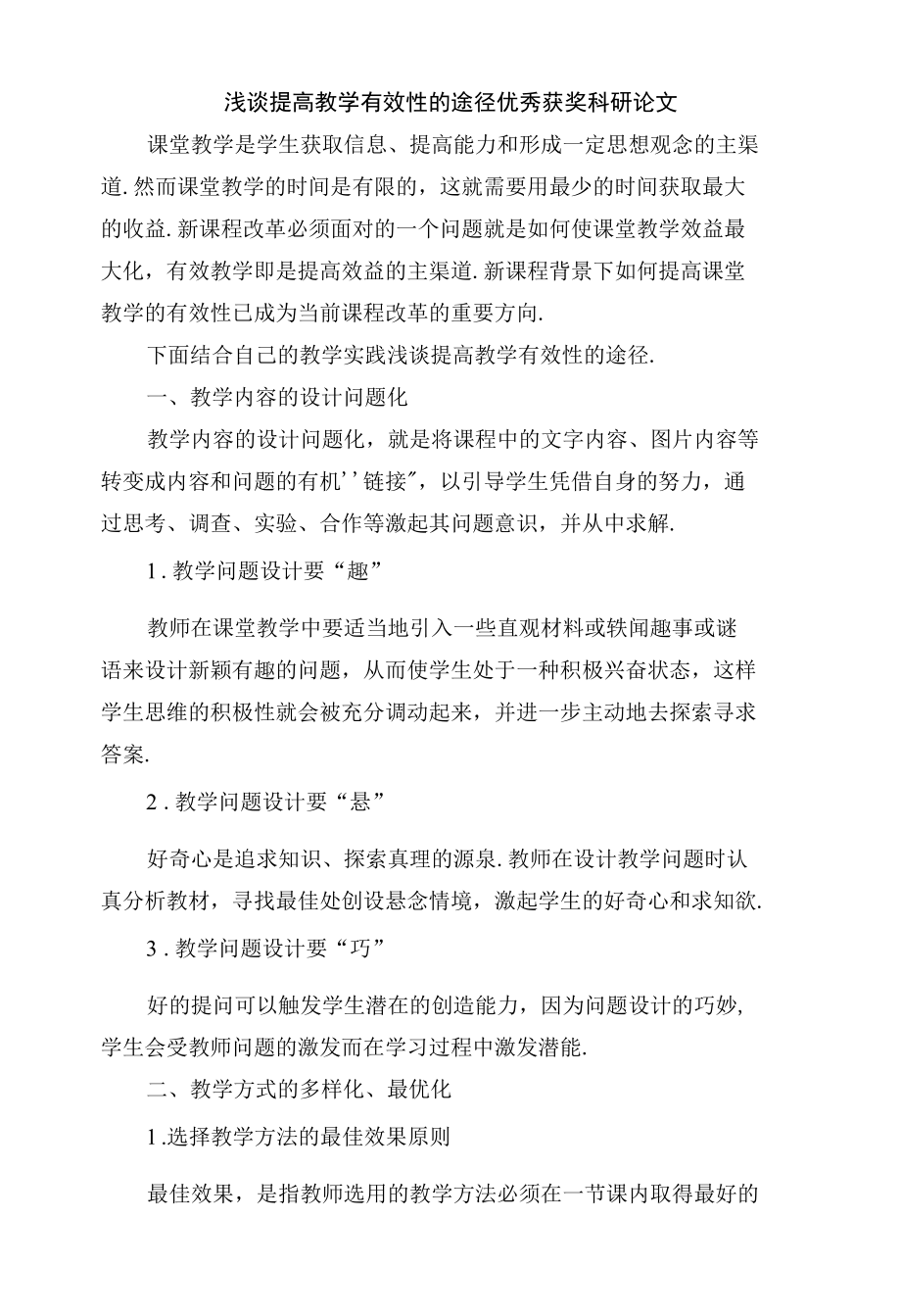 浅谈提高教学有效性的途径优秀获奖科研论文.docx_第1页