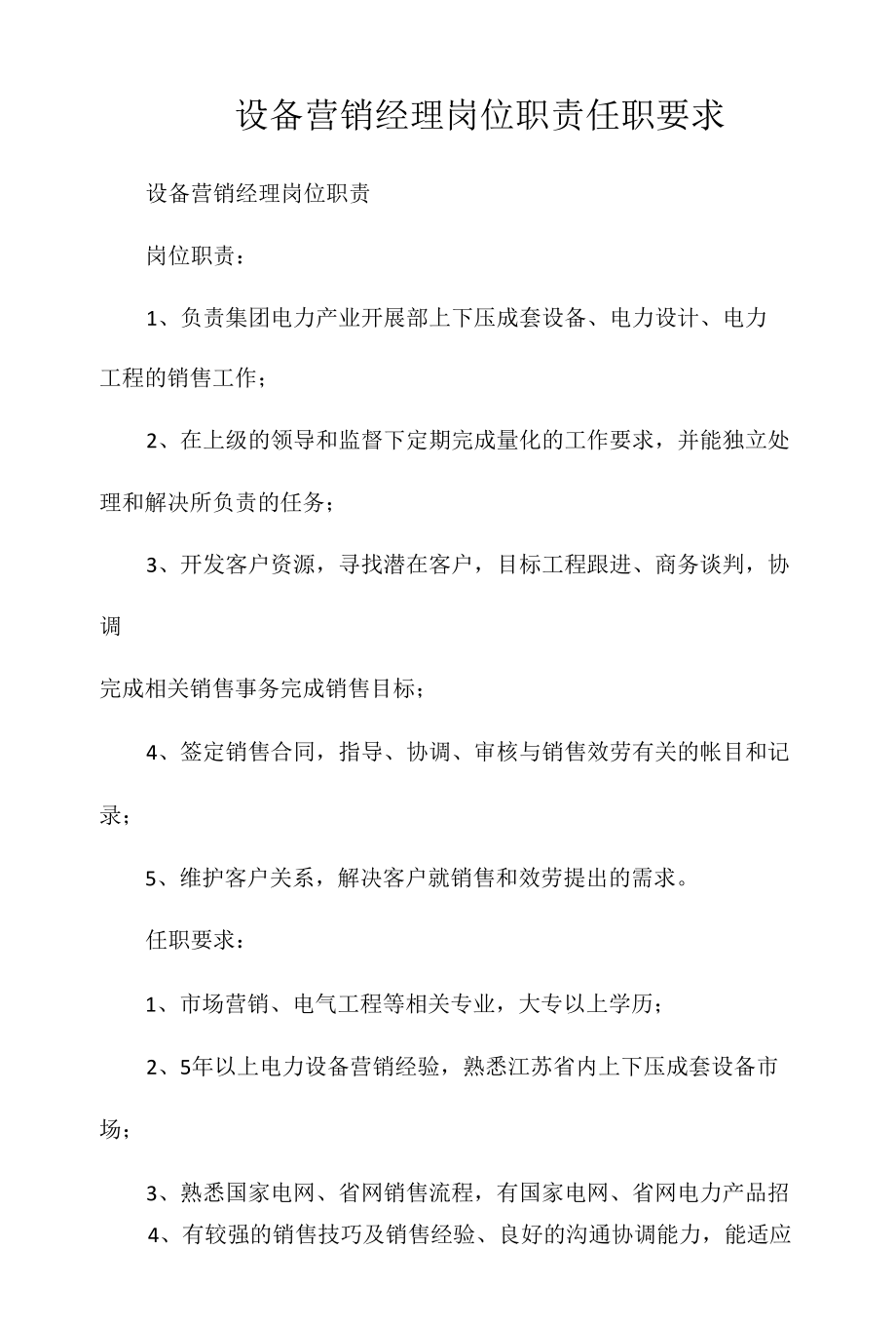 设备营销经理岗位职责任职要求相关.docx_第1页