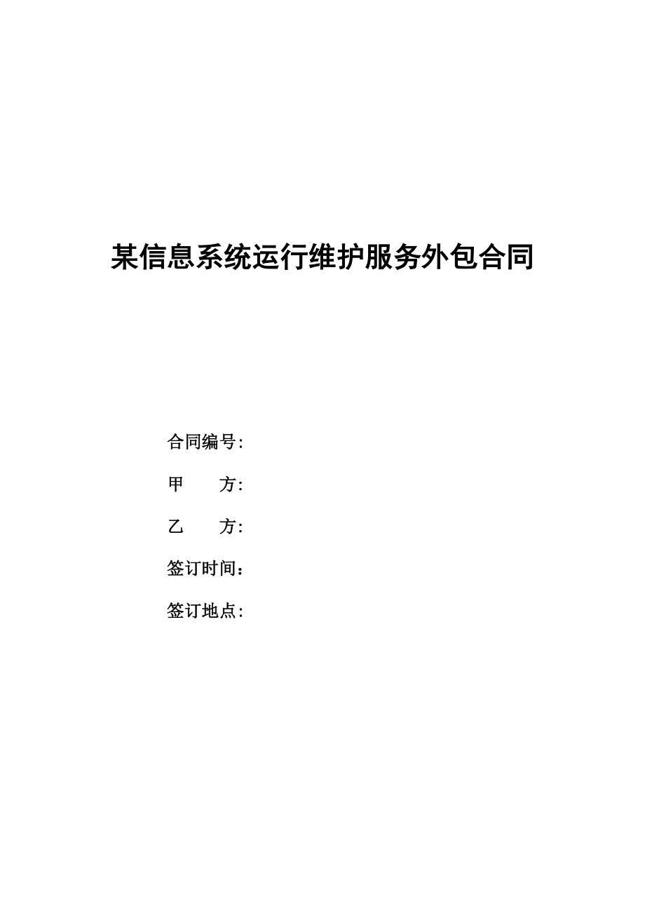 信息系统运行维护服务外包合同.doc_第1页