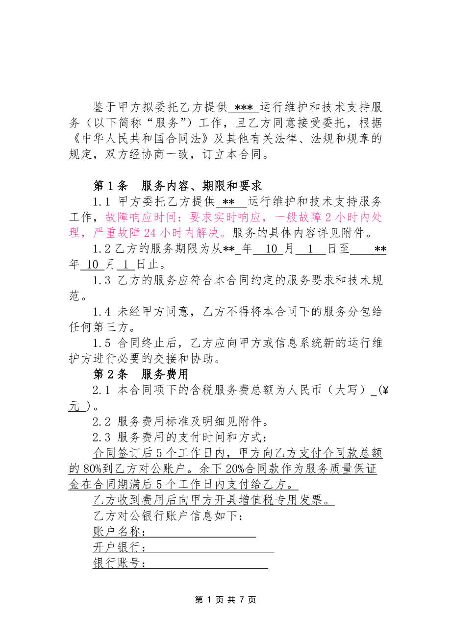 信息系统运行维护服务外包合同.doc_第2页