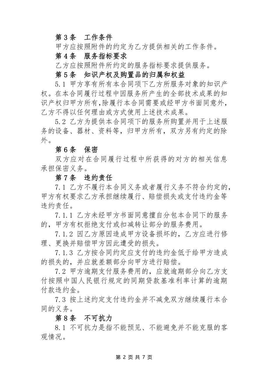 信息系统运行维护服务外包合同.doc_第3页