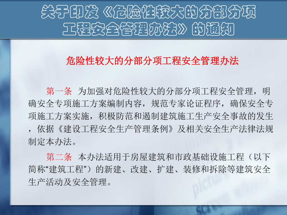 《危险性较大的分部分项工程安全管理办法》PPT.pptx_第2页