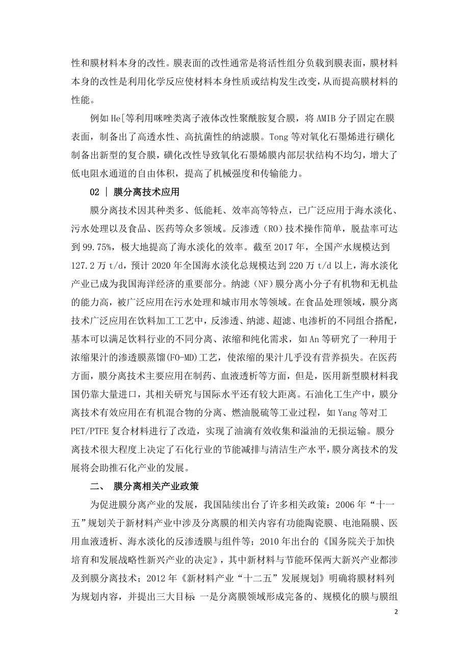 中国膜分离技术及产业发展现状.doc_第2页