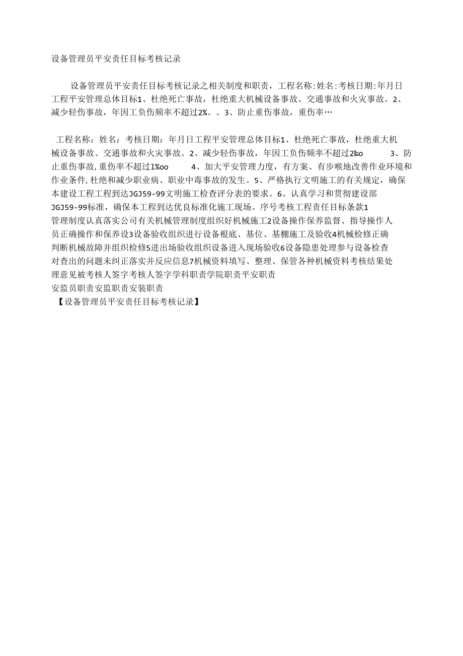 设备管理员安全责任目标考核记录相关.docx_第1页