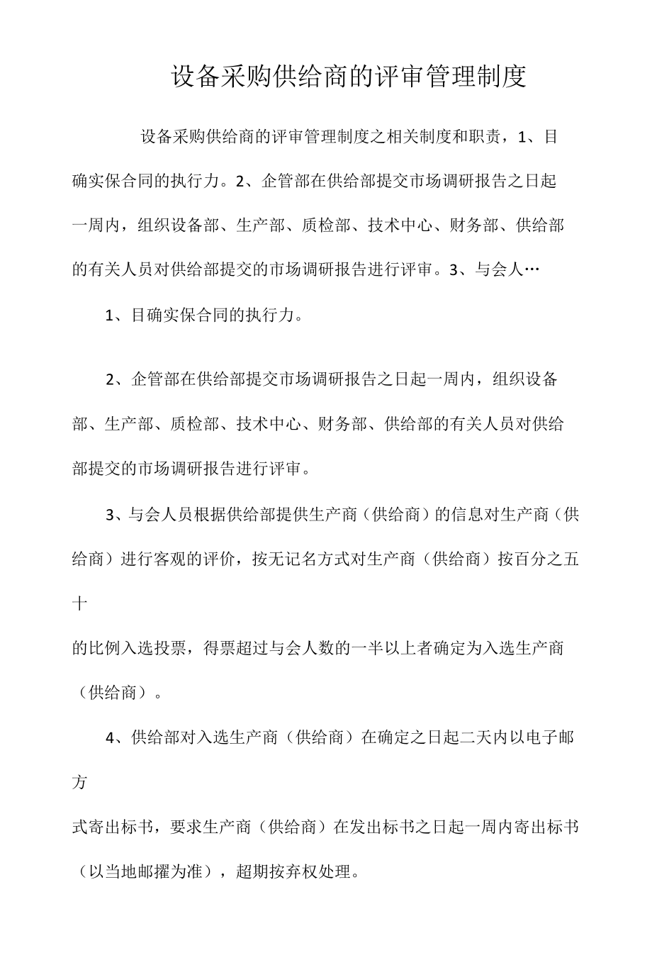 设备采购供应商的评审管理制度相关.docx_第1页