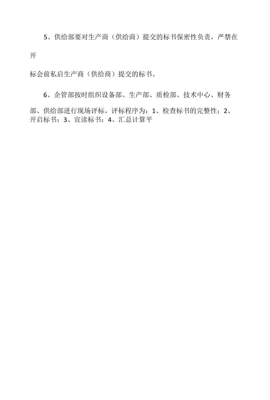 设备采购供应商的评审管理制度相关.docx_第2页