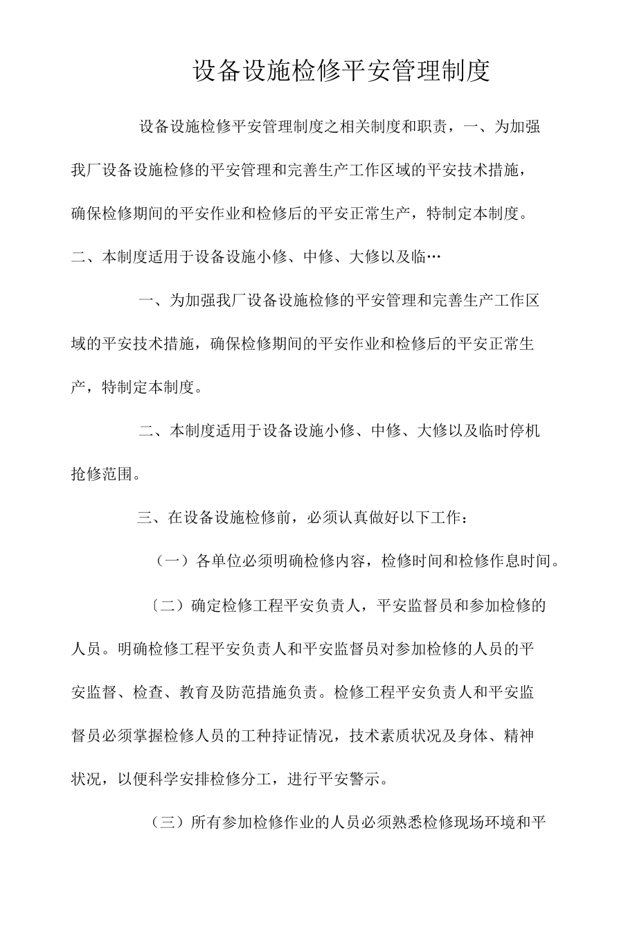 设备设施检修安全管理制度相关.docx_第1页