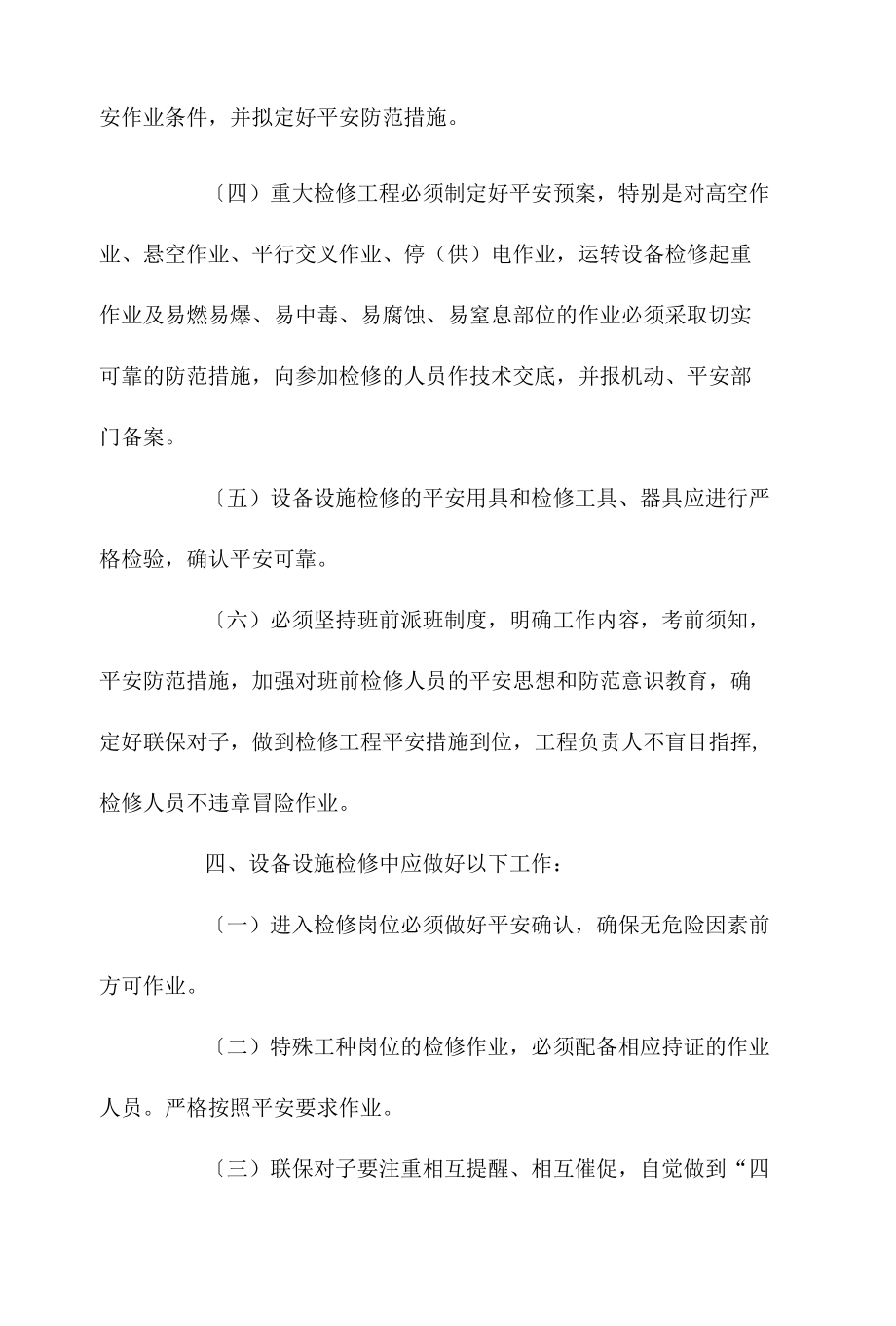 设备设施检修安全管理制度相关.docx_第2页