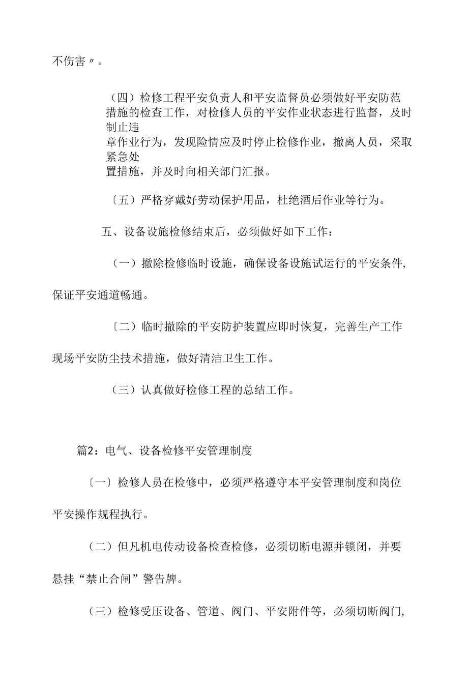 设备设施检修安全管理制度相关.docx_第3页