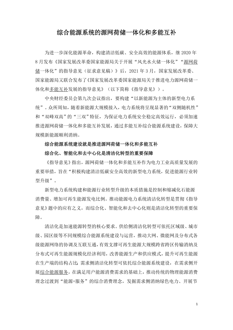 综合能源系统的源网荷储一体化和多能互补.doc_第1页