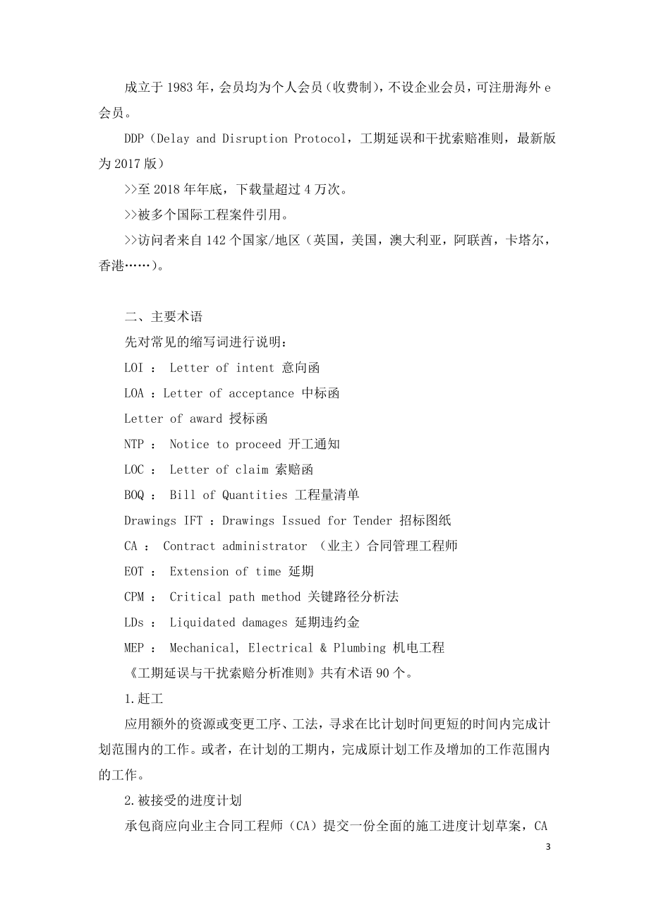 2021年咨询工程师继续教育讲义-国际工程索赔管理.doc_第3页