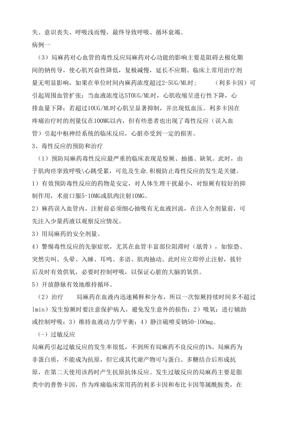 疼痛科常用药物的不良反应及预防与治疗措施.docx_第2页