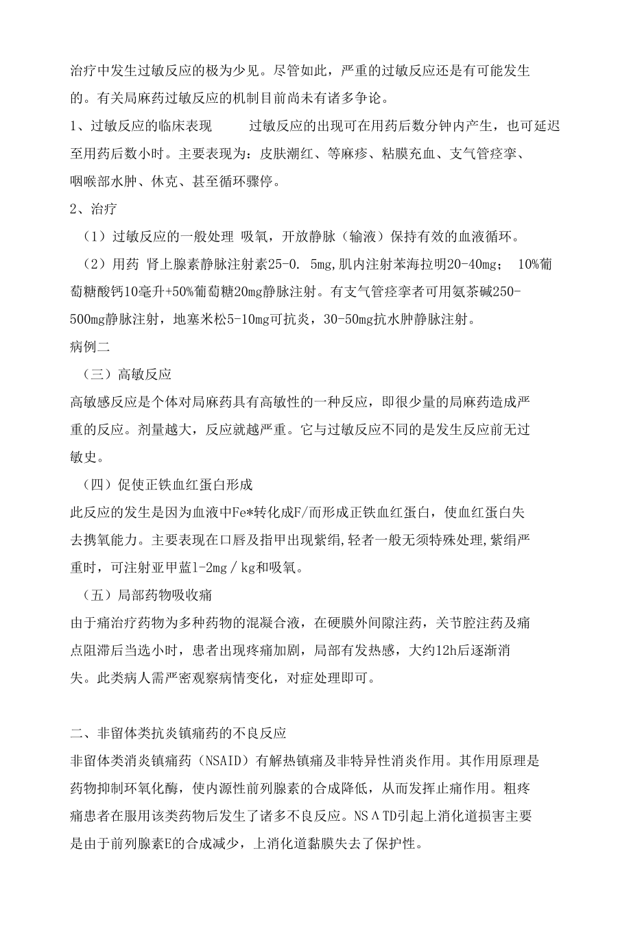 疼痛科常用药物的不良反应及预防与治疗措施.docx_第3页