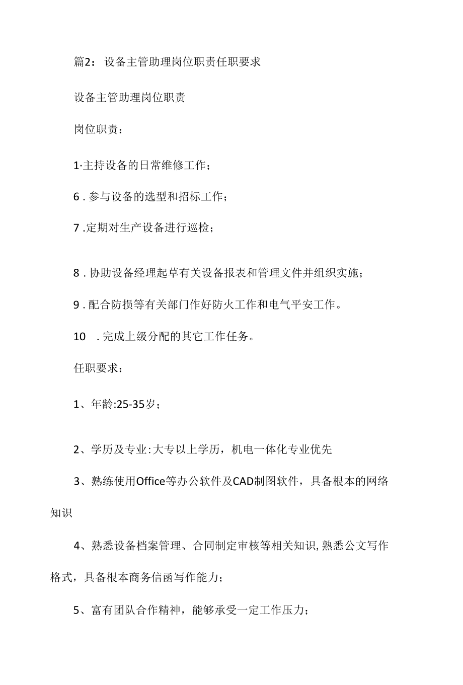 设备制造主管岗位职责任职要求相关.docx_第2页