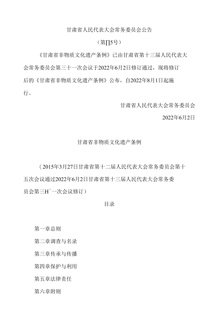 甘肃省非物质文化遗产条例(2022修订).docx_第1页