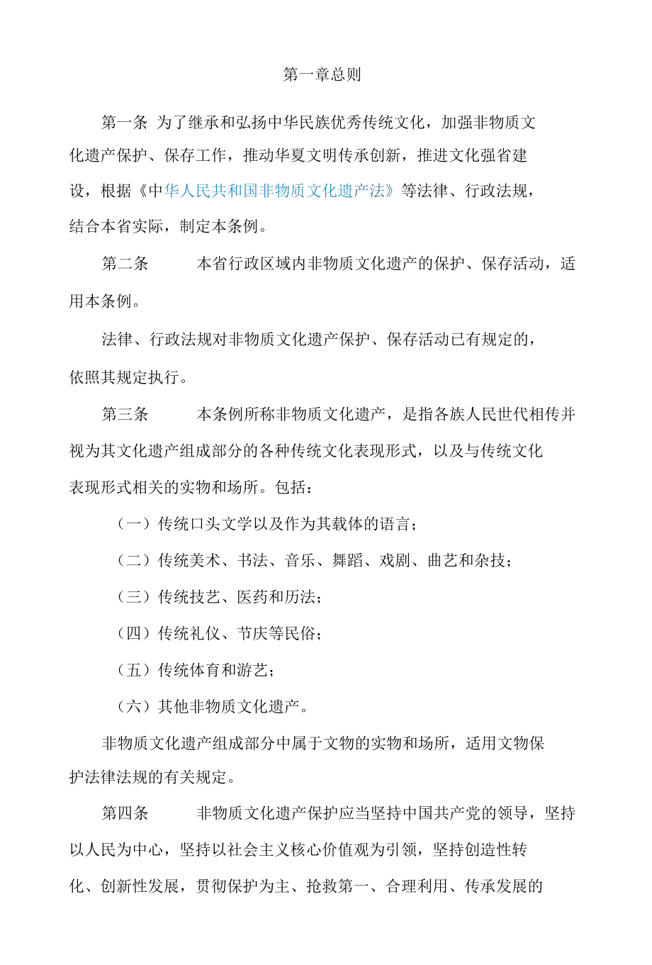 甘肃省非物质文化遗产条例(2022修订).docx_第2页