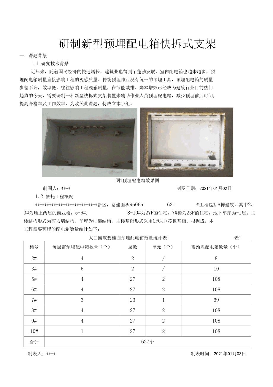 研制新型预埋配电箱快拆式支架.docx_第1页