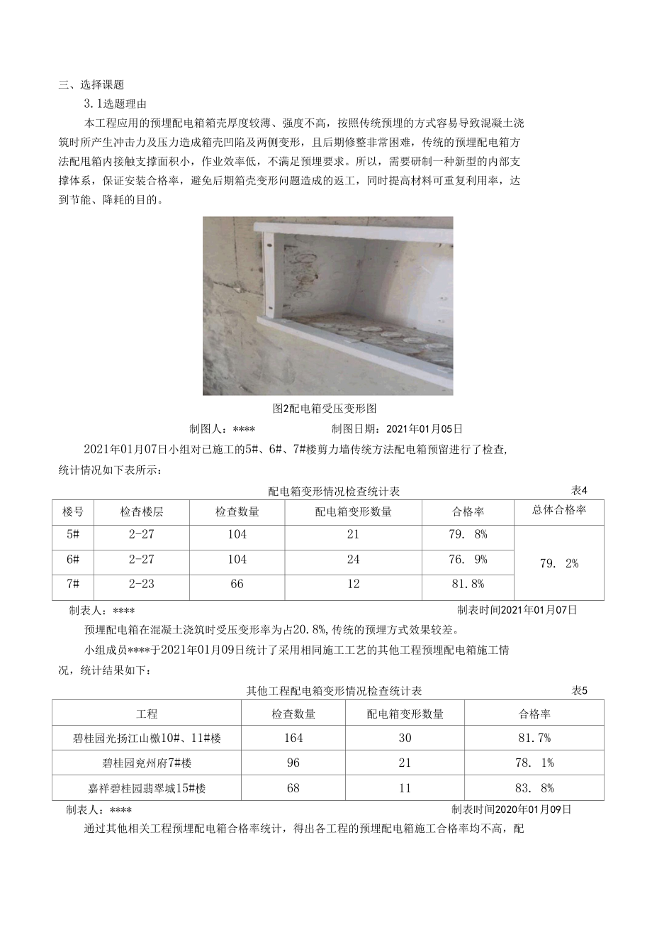 研制新型预埋配电箱快拆式支架.docx_第3页