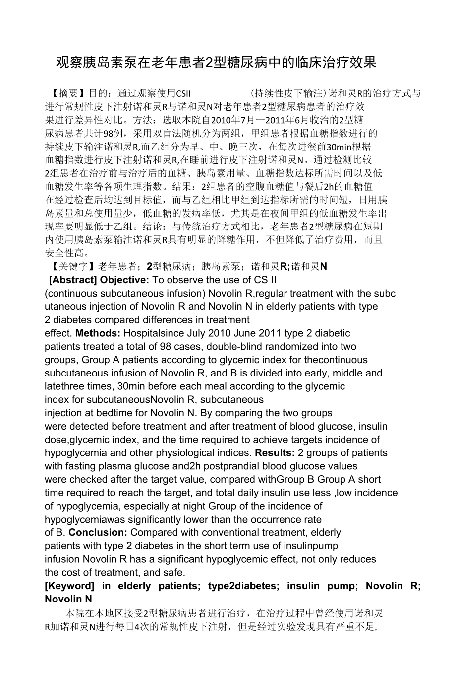 观察胰岛素泵在老年患者2型糖尿病中的临床治疗效果 优秀专业论文.docx_第1页