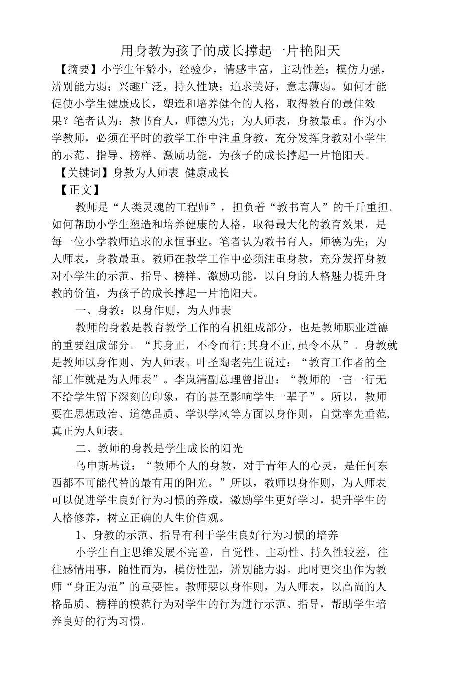 用身教为孩子的成长撑起一片艳阳天 优秀专业论文.docx_第1页