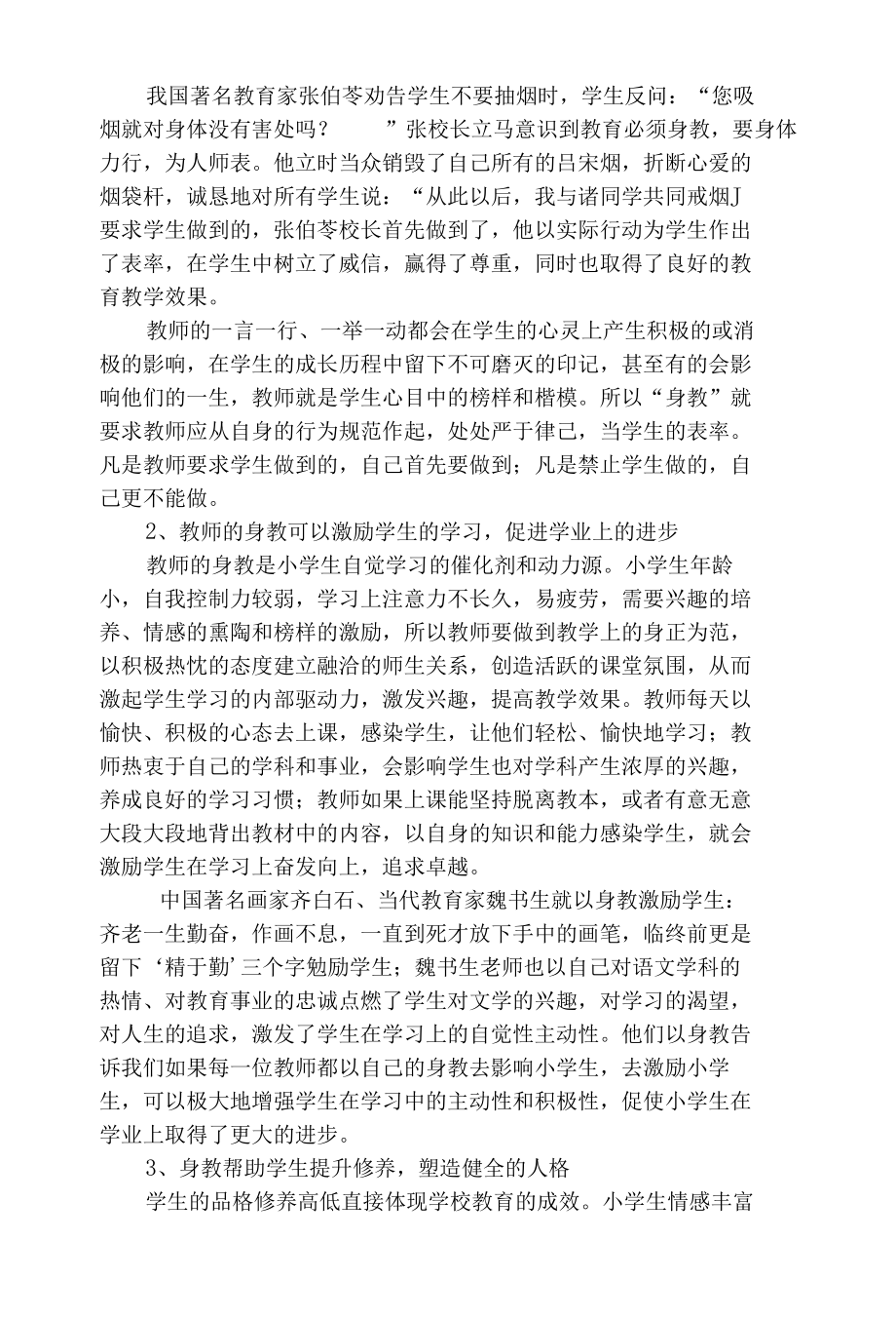 用身教为孩子的成长撑起一片艳阳天 优秀专业论文.docx_第2页