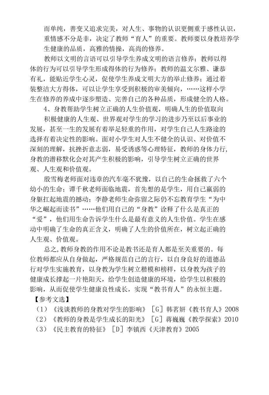 用身教为孩子的成长撑起一片艳阳天 优秀专业论文.docx_第3页