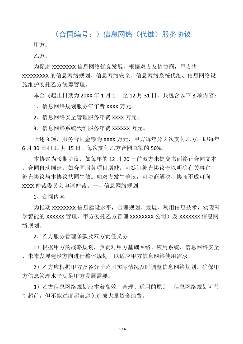 信息网络服务协议（包含维保）.docx_第1页